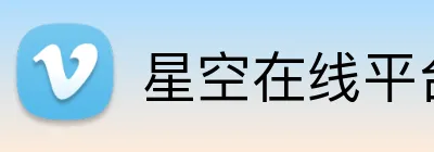 星空在线平台 Logo